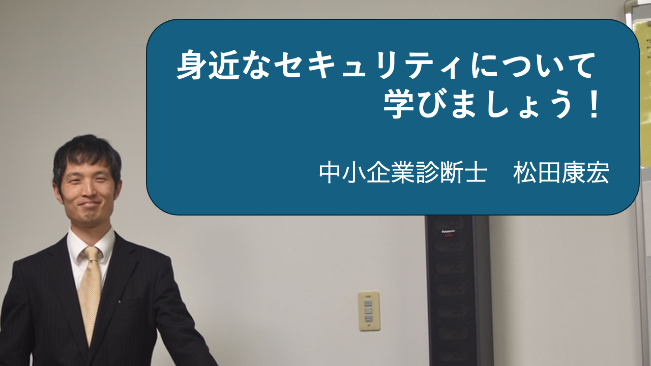 2024年3月定例セミナー 「身近なセキュリティについて学びましょう！」 松田康宏さん | KCG(カナザワ・コンサルティング・グループ)