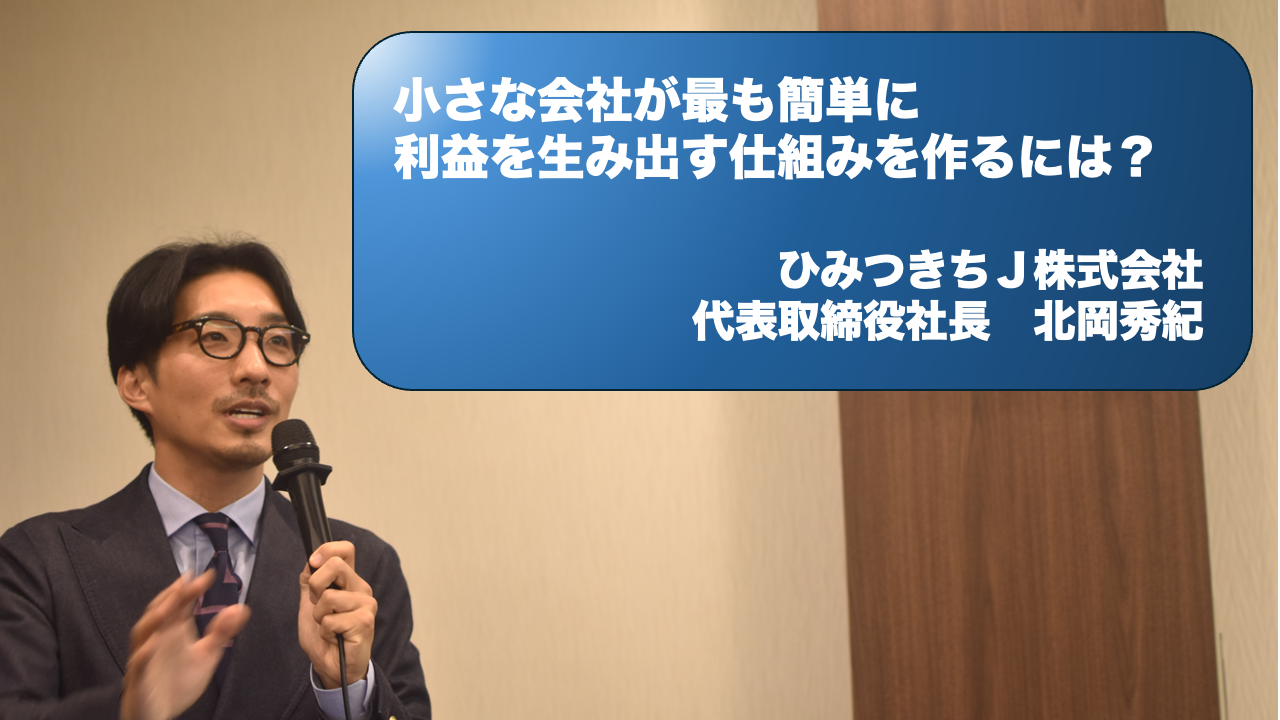 2024年5月定例セミナー 「小さな会社が最も簡単に利益を生み出す仕組みを作るには？」 北岡秀紀さん | KCG(カナザワ・コンサルティング・グループ)